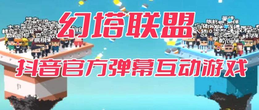 幻塔联盟–2023抖音最新最火爆弹幕互动游戏 【开播教程+起号教程+对接报白等】|小鸡网赚博客