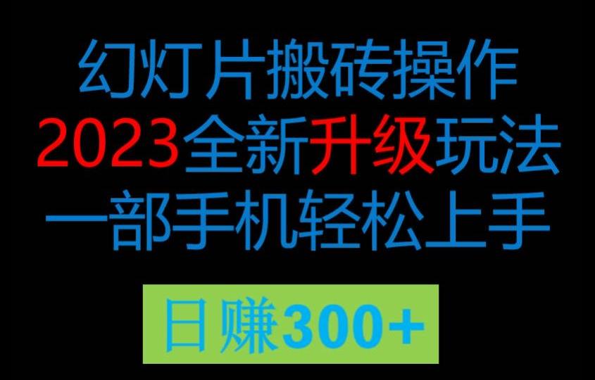 2023风口项目幻灯全新玩法片，轻松日入过百|小鸡网赚博客
