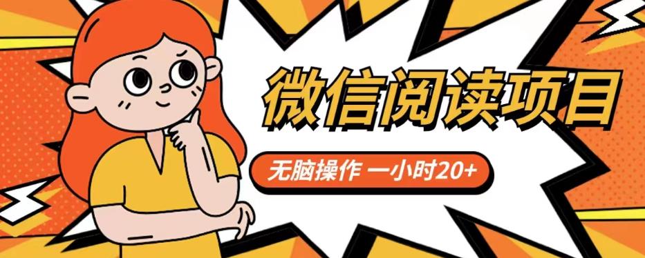 微信阅读项目，无脑操作，一小时20+【揭秘】|小鸡网赚博客
