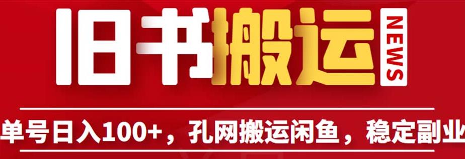 单号日入100+，孔夫子旧书网搬运闲鱼，长期靠谱副业项目（教程+软件）【揭秘】|小鸡网赚博客