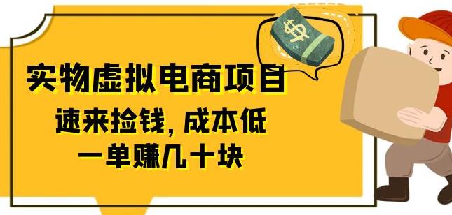 东哲日记：全网首创实物虚拟电商项目，速来捡钱，成本低，一单赚几十块！|小鸡网赚博客