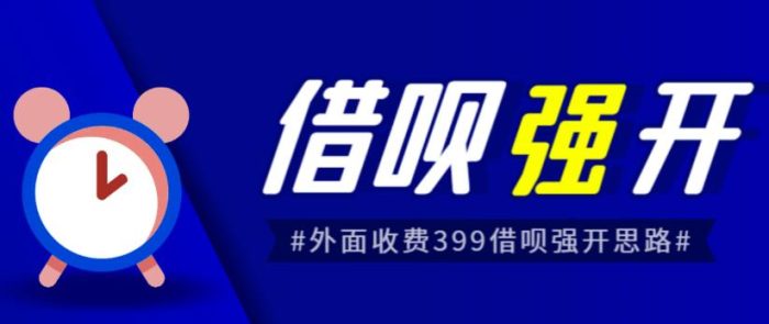 外面收费的388的支付宝借呗强开教程，仅揭秘具体真实性自测|小鸡网赚博客