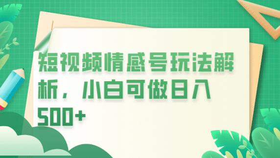 冷门暴利项目，短视频平台情感短信，小白月入万元|小鸡网赚博客