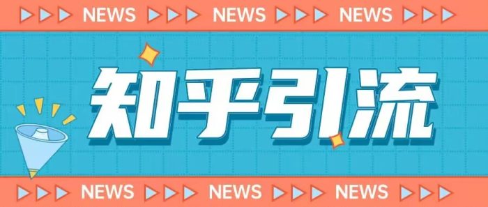 价值999的23年知乎引流课程，小白也能轻松日引200+粉|小鸡网赚博客