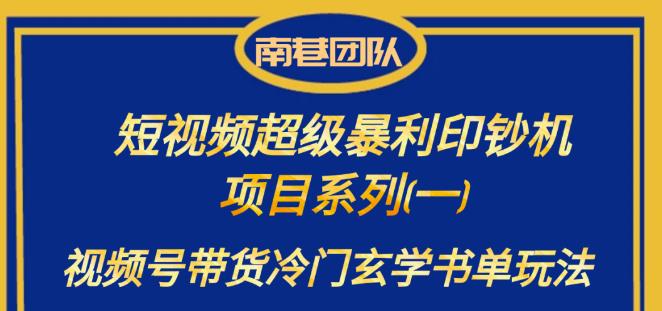 南巷老师·短视频超级暴利印钞机项目系列（一），视频号带货冷门玄学书单玩法|小鸡网赚博客