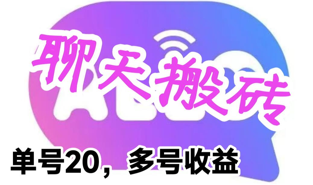 最新蓝海聊天平台手动搬砖，单号日入20，多号多撸，当天见效益|小鸡网赚博客