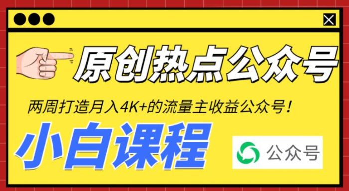 2周从零打造热点公众号，赚取每月4K+流量主收益（工具+视频教程）|小鸡网赚博客