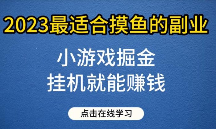 小游戏掘金项目，2023最适合摸鱼的副业，挂机就能赚钱，一个号一天赚个30-50【揭秘】|小鸡网赚博客