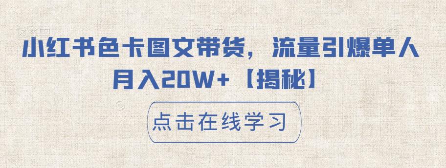 小红书色卡图文带货，流量引爆单人月入20W+【揭秘】|小鸡网赚博客