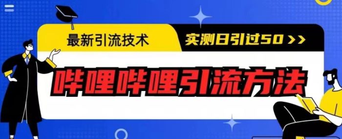 最新引流技术，哔哩哔哩引流方法，实测日引50人【揭秘】|小鸡网赚博客