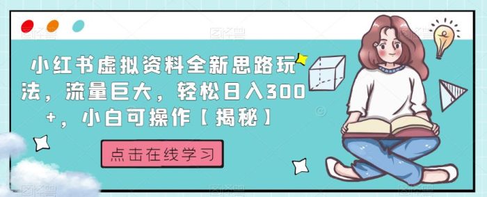 小红书虚拟资料全新思路玩法，流量巨大，轻松日入300+，小白可操作【揭秘】|小鸡网赚博客