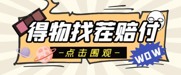 外面收费288的得物最新找茬“无限”撸红包玩法，单号至少撸200+【揭秘】|小鸡网赚博客