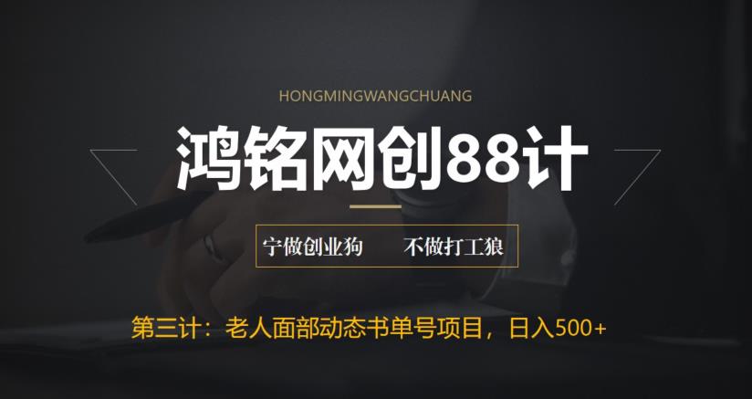 鸿铭网创88计之第三计：最新老人面部动态书单号项目拆解，日躺赚500+【附工具】|小鸡网赚博客