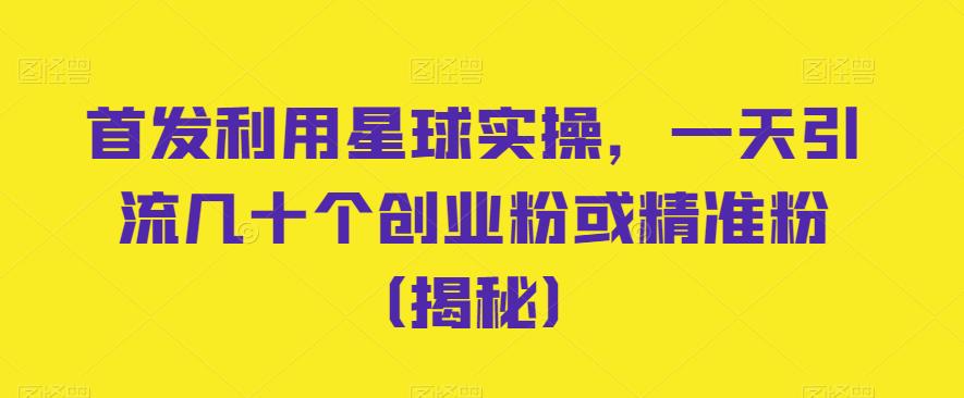 首发利用星球实操，一天引流几十个创业粉或精准粉（揭秘）|小鸡网赚博客