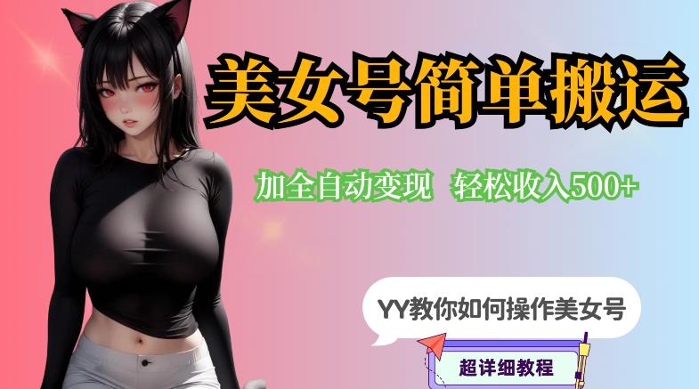 YY短视频系列-快手美女号简单搬运操作配合写真变现日入300+，0粉丝即可变现|小鸡网赚博客
