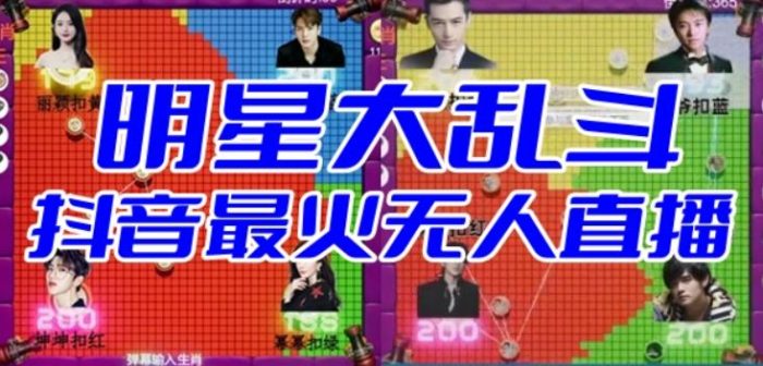 明星大乱斗–2023抖音最新最火爆弹幕互动游戏【开播教程+起号教程+对接报白等】|小鸡网赚博客