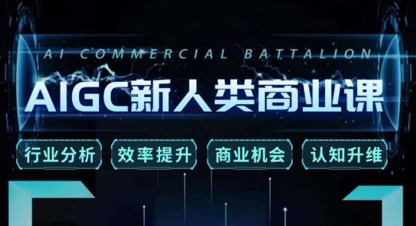 张诗童·AIGC新人类商业课，​行业分析/效率提升/商业机会/认知升维|小鸡网赚博客