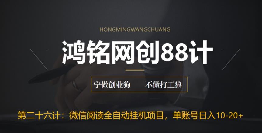 鸿铭网创88计之第二十六计：微信阅读全自动挂机项目，单号可撸10-20+，可批量放大操作|小鸡网赚博客