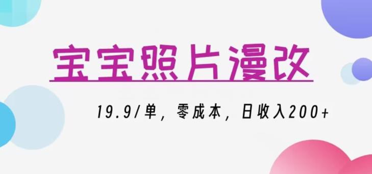 宝宝照片漫改，19.9/单，零成本，日收入200+|小鸡网赚博客