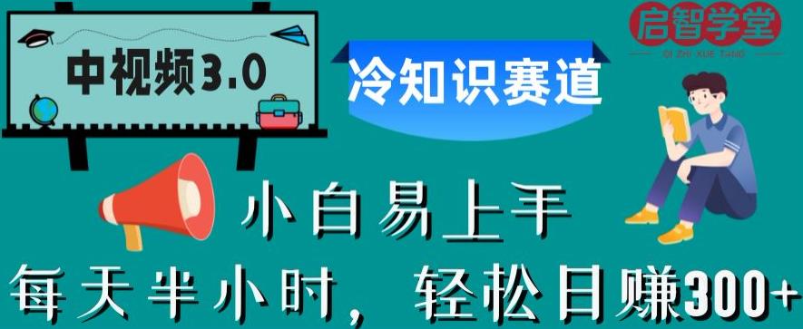 中视频3.0.冷知识赛道：每天半小时，轻松日赚300+【揭秘】|小鸡网赚博客