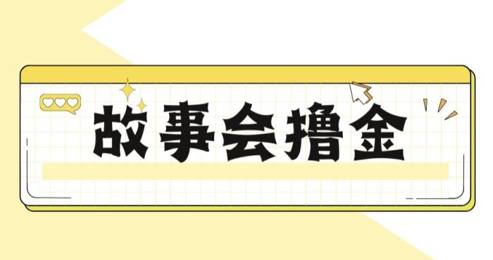 最新爆火1599的故事会撸金项目，号称一天500+【全套详细玩法教程】|小鸡网赚博客