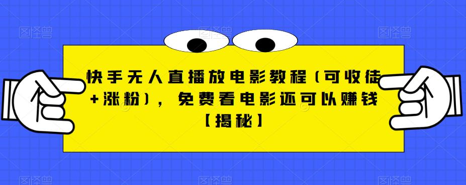 快手无人直播放电影教程(可收徒+涨粉)，免费看电影还可以赚钱【揭秘】|小鸡网赚博客