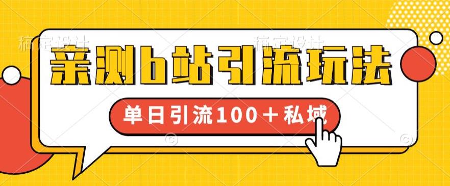 亲测b站引流玩法，单日引流100+私域，简单粗暴，超适合新手小白|小鸡网赚博客