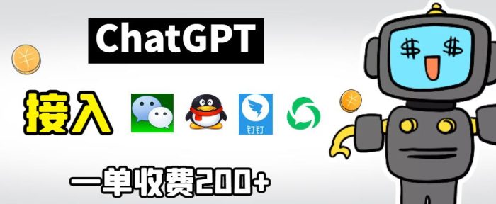 chatGPT接入微信、QQ、钉钉等聊天软件的视频教程和源码，单次收费200+|小鸡网赚博客