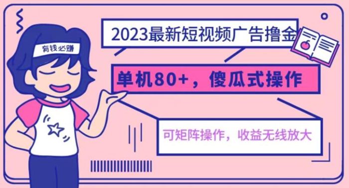 2023最新玩法短视频广告撸金，亲测单机收益80+，可矩阵，傻瓜式操作，小白可上手【揭秘】|小鸡网赚博客