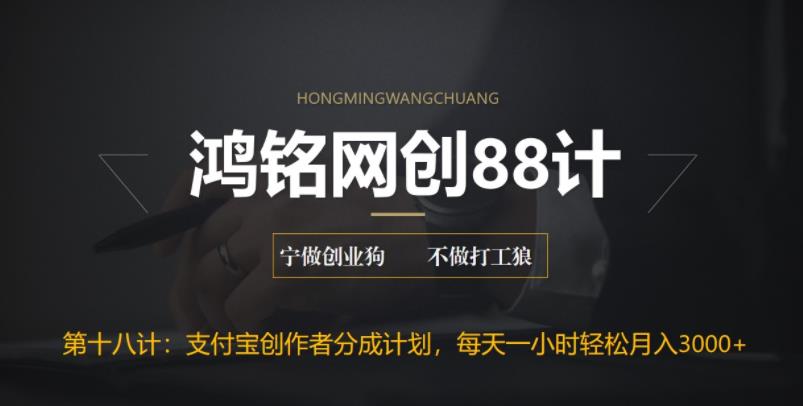 鸿铭网创88计之第十八计：支付宝创作者分成计划，每天操作一小时也能让你月入3000+|小鸡网赚博客