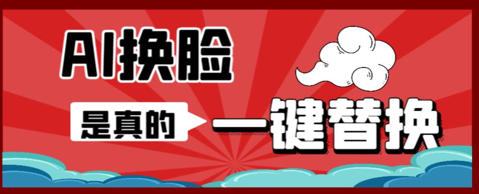 AI换脸替换工具离线版V1.2+保姆级视频教程（一键操作，小白一看就会）一张图实现视频或者图片换脸|小鸡网赚博客