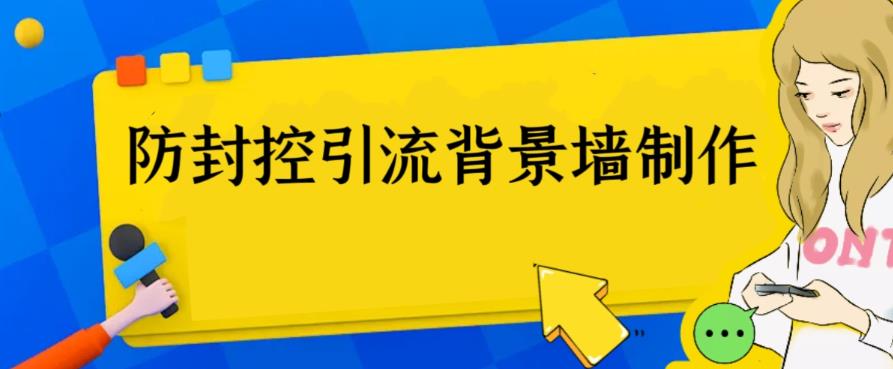 外面收费128防封控引流背景墙制作教程，火爆圈子里的三大防封控引流神器|小鸡网赚博客
