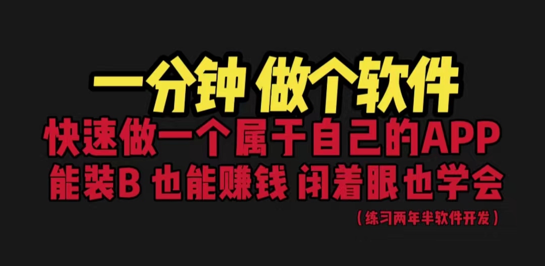 网站封装教程 1分钟做个软件 有人靠这个月入过万 保姆式教学 看一遍就学会|小鸡网赚博客