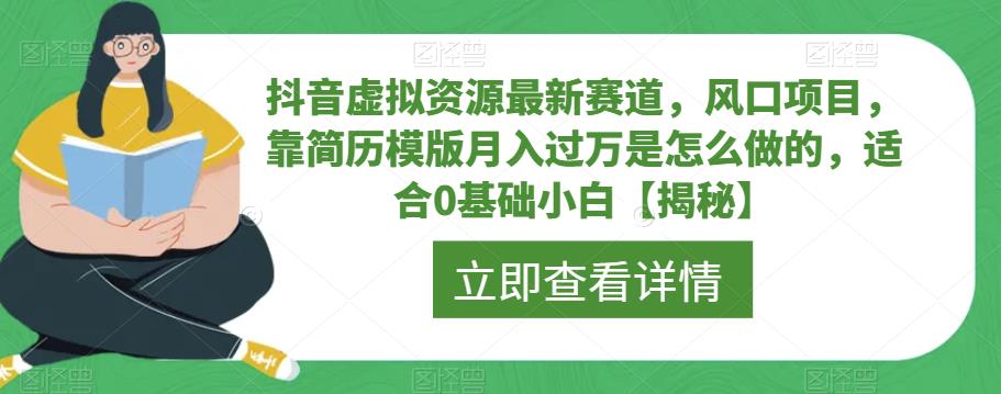 抖音虚拟资源最新赛道，风口项目，靠简历模版月入过万是怎么做的，适合0基础小白【揭秘】|小鸡网赚博客