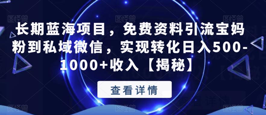 长期蓝海项目，免费资料引流宝妈粉到私域微信，实现转化日入500-1000+收入【揭秘】|小鸡网赚博客