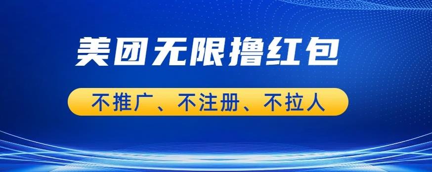 美团商家无限撸金-不注册不拉人不推广，只要有时间一天100单也可以【揭秘】|小鸡网赚博客