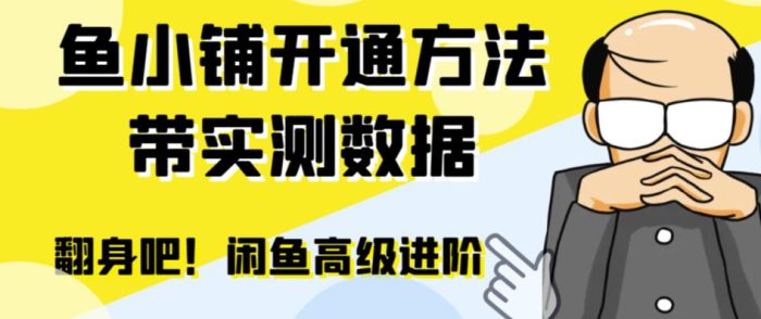 闲鱼高阶闲管家开通鱼小铺：零成本更高效率提升交易量！|小鸡网赚博客