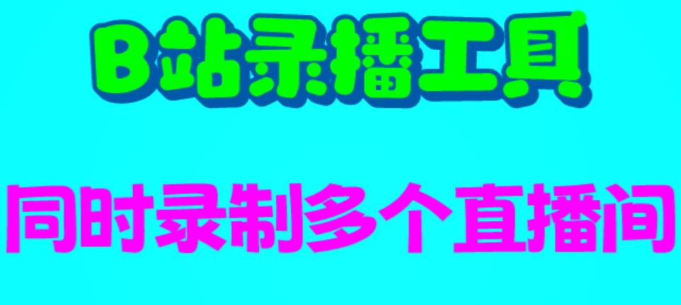 B站录播工具，支持同时录制多个直播间【录制脚本+使用教程】|小鸡网赚博客