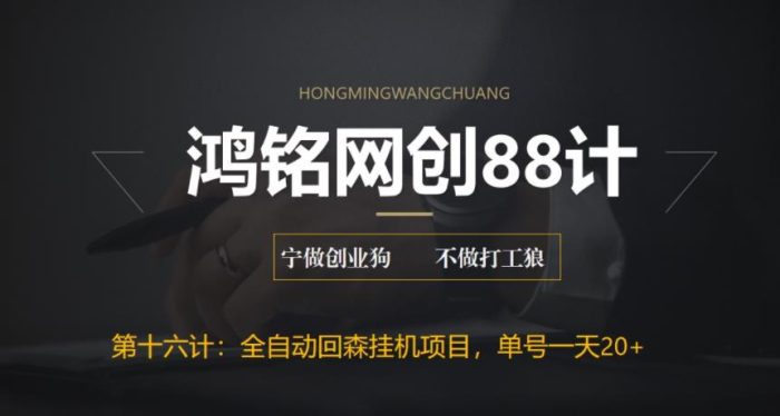 鸿铭网创88计之第十六计：全自动回森挂机项目，单号日赚10+，可批量操作【附脚本+教程】|小鸡网赚博客