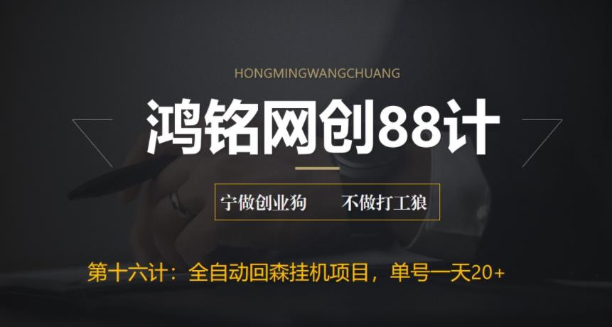 鸿铭网创88计之第十六计：全自动回森挂机项目，单号日赚10+，可批量操作【附脚本+教程】|小鸡网赚博客
