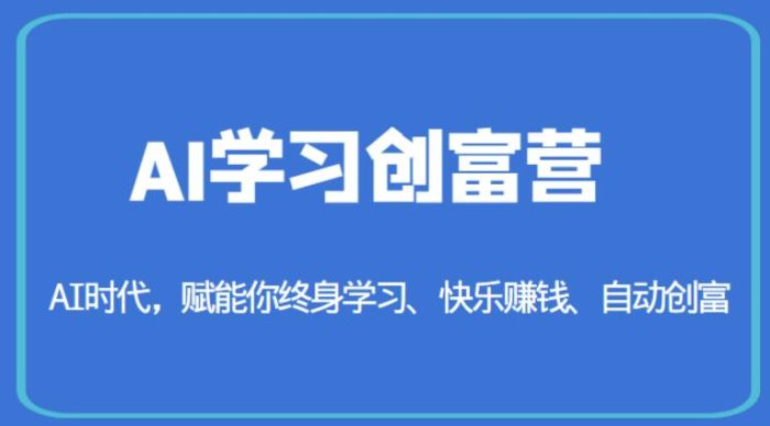 AI学习创富营-AI时代，赋能你终身学习、快乐赚钱、自动创富|小鸡网赚博客