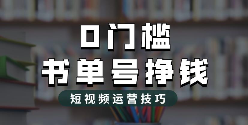2023市面价值1988元的书单号2.0最新玩法，轻松月入过万|小鸡网赚博客