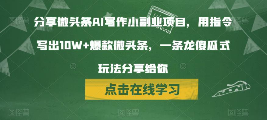 分享微头条AI写作小副业项目，用指令写出10W+爆款微头条，一条龙傻瓜式玩法分享给你|小鸡网赚博客