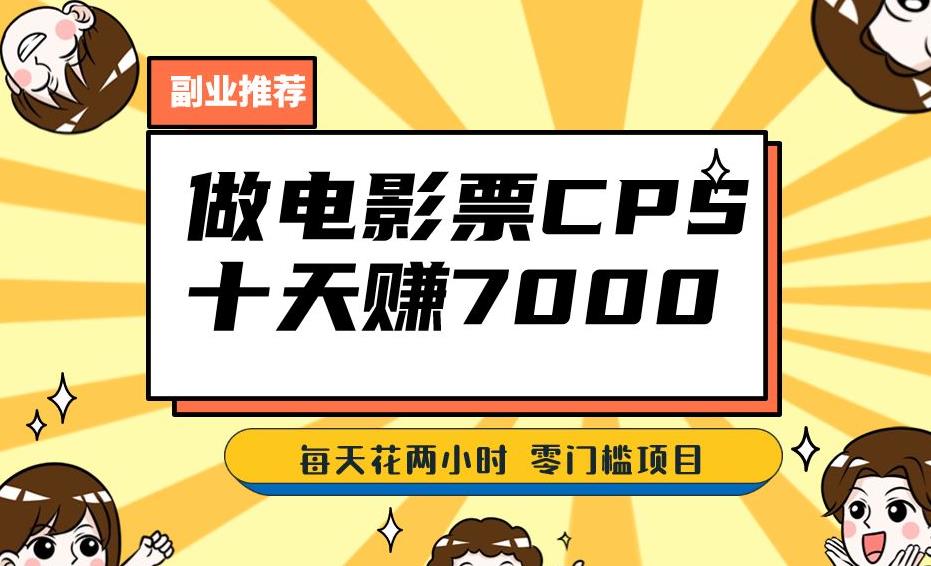 靠电影票，十天赚七千，每天两小时轻松1000+。零门槛、零投入！【揭秘】|小鸡网赚博客