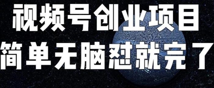 外面收费198的最新视频号连怼技术，条条原创，条条爆单【揭秘】|小鸡网赚博客