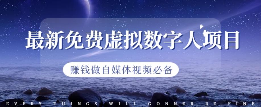 最新免费虚拟数字人项目，赚钱做自媒体视频必备【揭秘】|小鸡网赚博客