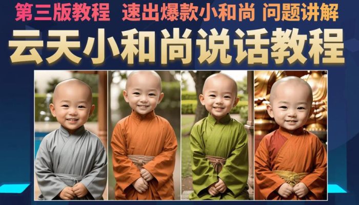 云天小和尚会说话,7天万粉(第3版教程),无需魔法,快速出爆款小和尚图片教程|小鸡网赚博客