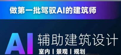 从零进阶AI人工智能辅助建筑设计，做第一批驾驭AI的建筑师|小鸡网赚博客