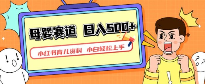 小红书育儿资料，一部手机可操作，多种变现方式，日入500+，私域变现，长期可持续项目【揭秘】|小鸡网赚博客