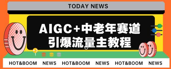AIGC+中老年赛道引爆公众号流量主，日入5000+不是问题【揭秘】|小鸡网赚博客